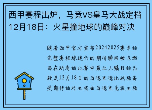 西甲赛程出炉，马竞VS皇马大战定档12月18日：火星撞地球的巅峰对决