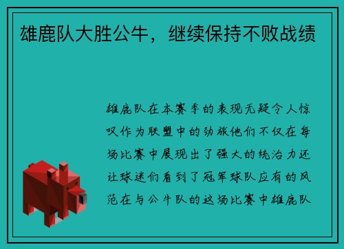雄鹿队大胜公牛，继续保持不败战绩