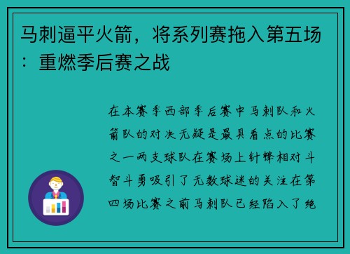 马刺逼平火箭，将系列赛拖入第五场：重燃季后赛之战