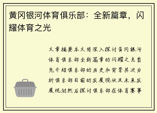 黄冈银河体育俱乐部：全新篇章，闪耀体育之光